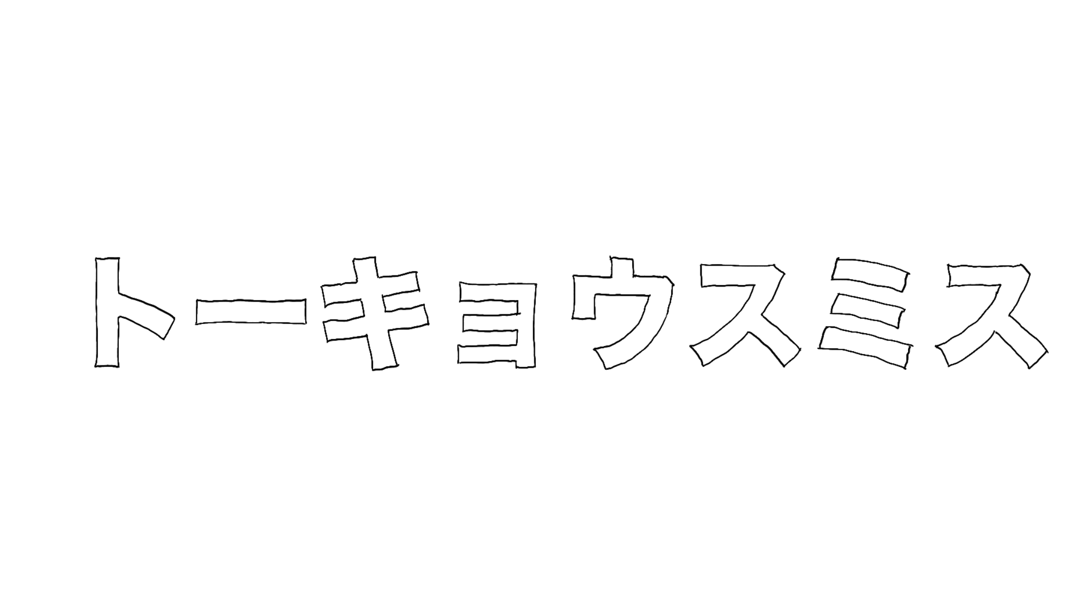 トーキョウスミス